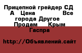 Прицепной грейдер СД-105А › Цена ­ 837 800 - Все города Другое » Продам   . Крым,Гаспра